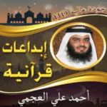 Logo of إبداعات أحمد العجمي بدون نت android Application 